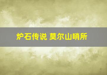 炉石传说 莫尔山哨所